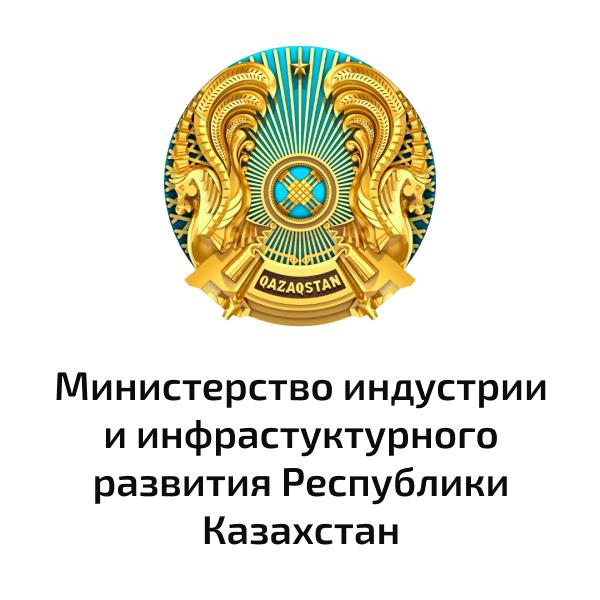 Министерство индустрии и Инфраструктурного развития Республики Казахстан