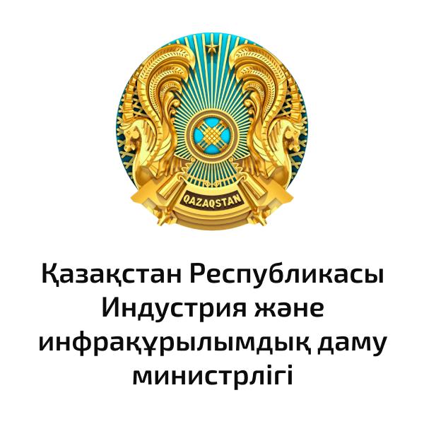 Қазақстан Республикасы Индустрия және инфрақұрылымдық даму министрлігі